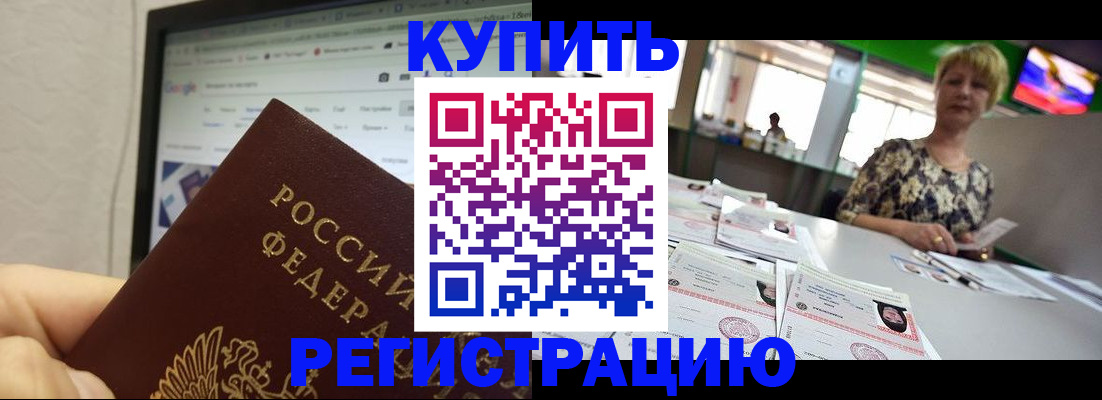прописка для работы в Шелехове